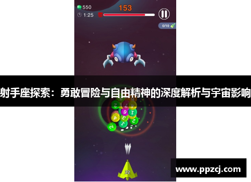射手座探索：勇敢冒险与自由精神的深度解析与宇宙影响
