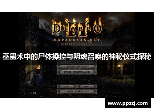 巫蛊术中的尸体操控与阴魂召唤的神秘仪式探秘
