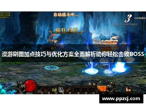 漫游刷图加点技巧与优化方案全面解析助你轻松击败BOSS