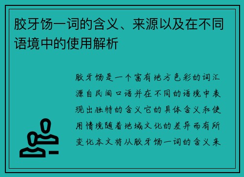 胶牙饧一词的含义、来源以及在不同语境中的使用解析