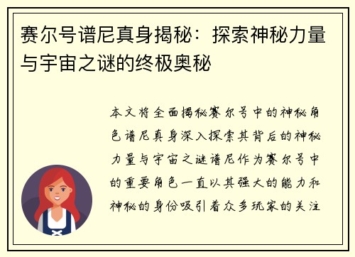 赛尔号谱尼真身揭秘：探索神秘力量与宇宙之谜的终极奥秘
