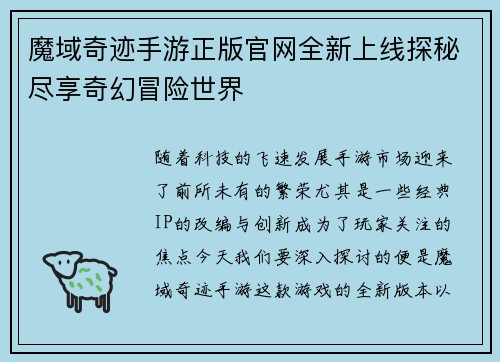 魔域奇迹手游正版官网全新上线探秘尽享奇幻冒险世界