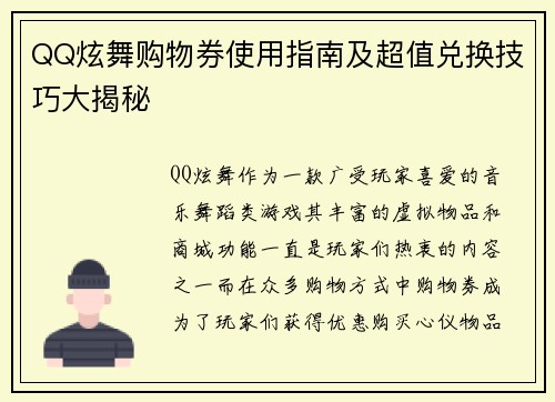 QQ炫舞购物券使用指南及超值兑换技巧大揭秘