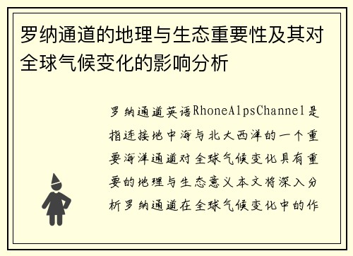 罗纳通道的地理与生态重要性及其对全球气候变化的影响分析