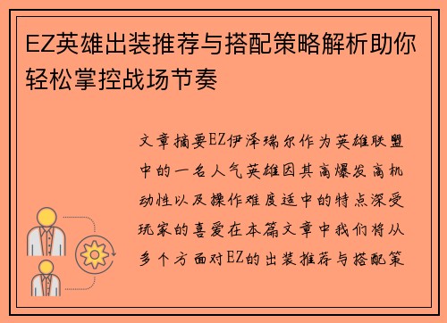 EZ英雄出装推荐与搭配策略解析助你轻松掌控战场节奏
