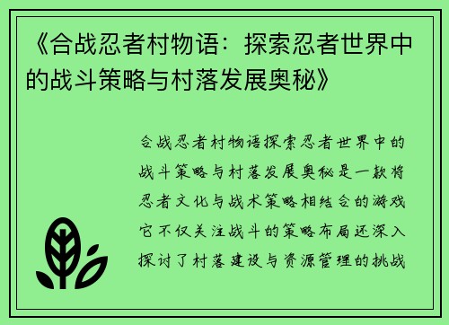 《合战忍者村物语：探索忍者世界中的战斗策略与村落发展奥秘》