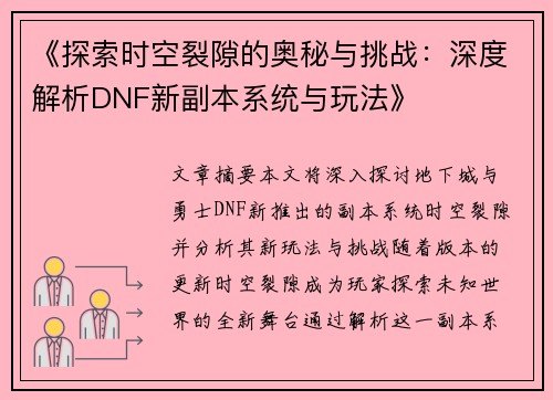 《探索时空裂隙的奥秘与挑战：深度解析DNF新副本系统与玩法》