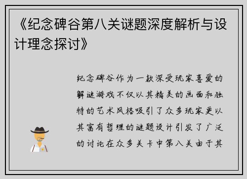 《纪念碑谷第八关谜题深度解析与设计理念探讨》