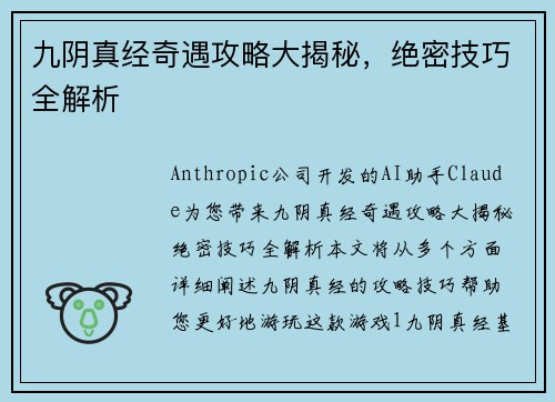 九阴真经奇遇攻略大揭秘，绝密技巧全解析