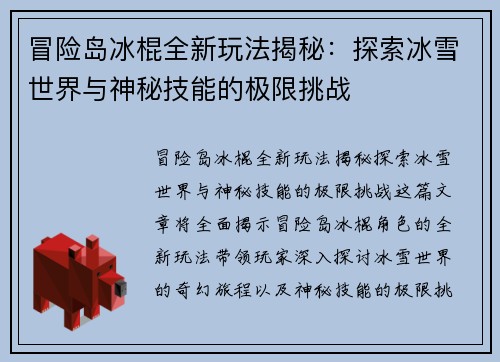 冒险岛冰棍全新玩法揭秘：探索冰雪世界与神秘技能的极限挑战