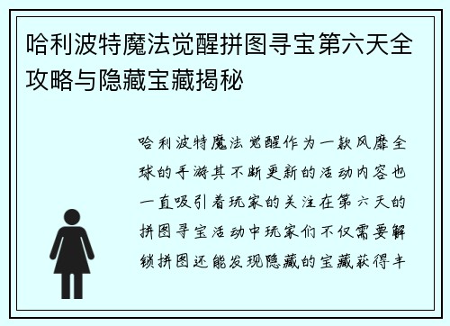 哈利波特魔法觉醒拼图寻宝第六天全攻略与隐藏宝藏揭秘