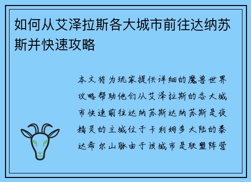 如何从艾泽拉斯各大城市前往达纳苏斯并快速攻略