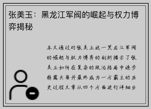 张美玉：黑龙江军阀的崛起与权力博弈揭秘