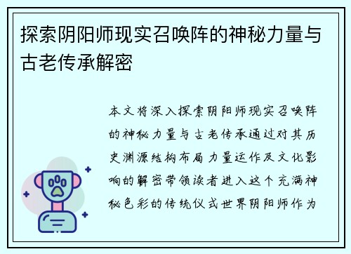 探索阴阳师现实召唤阵的神秘力量与古老传承解密