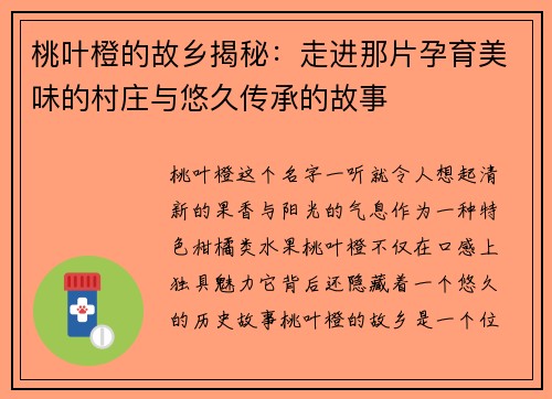 桃叶橙的故乡揭秘：走进那片孕育美味的村庄与悠久传承的故事