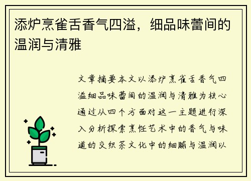 添炉烹雀舌香气四溢，细品味蕾间的温润与清雅