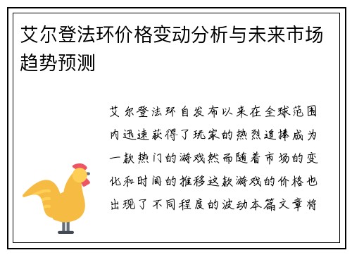 艾尔登法环价格变动分析与未来市场趋势预测
