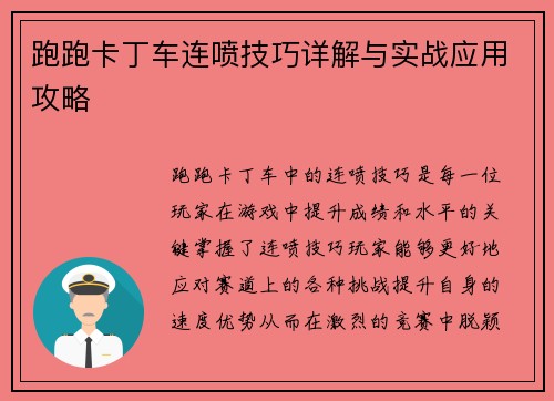 跑跑卡丁车连喷技巧详解与实战应用攻略