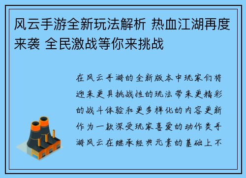 风云手游全新玩法解析 热血江湖再度来袭 全民激战等你来挑战