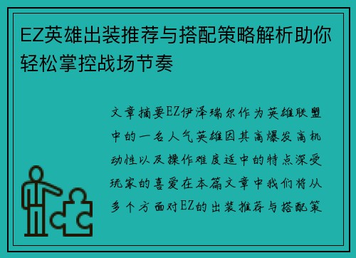 EZ英雄出装推荐与搭配策略解析助你轻松掌控战场节奏