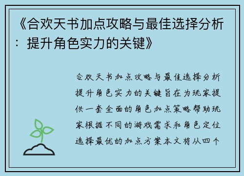 《合欢天书加点攻略与最佳选择分析：提升角色实力的关键》