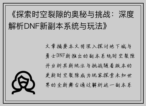 《探索时空裂隙的奥秘与挑战：深度解析DNF新副本系统与玩法》