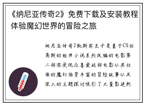 《纳尼亚传奇2》免费下载及安装教程 体验魔幻世界的冒险之旅