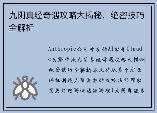 九阴真经奇遇攻略大揭秘，绝密技巧全解析