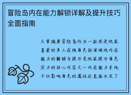冒险岛内在能力解锁详解及提升技巧全面指南