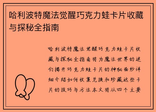 哈利波特魔法觉醒巧克力蛙卡片收藏与探秘全指南