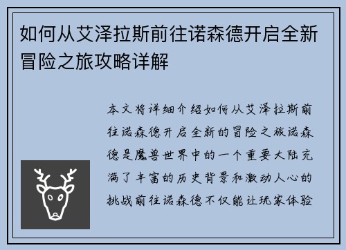 如何从艾泽拉斯前往诺森德开启全新冒险之旅攻略详解