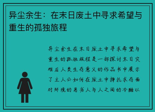 异尘余生：在末日废土中寻求希望与重生的孤独旅程