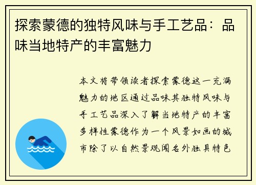 探索蒙德的独特风味与手工艺品：品味当地特产的丰富魅力