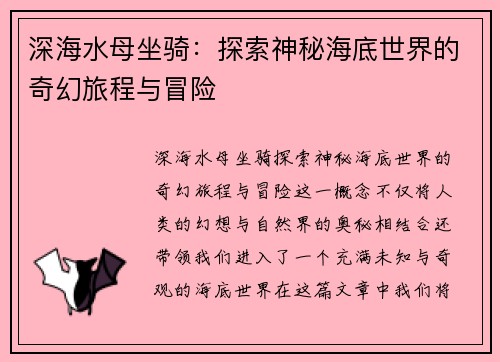 深海水母坐骑：探索神秘海底世界的奇幻旅程与冒险
