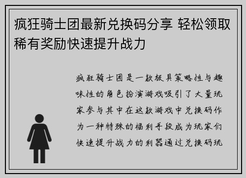 疯狂骑士团最新兑换码分享 轻松领取稀有奖励快速提升战力