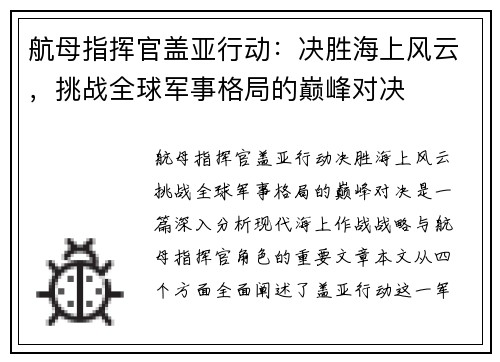 航母指挥官盖亚行动：决胜海上风云，挑战全球军事格局的巅峰对决