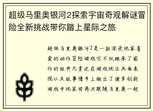 超级马里奥银河2探索宇宙奇观解谜冒险全新挑战带你踏上星际之旅