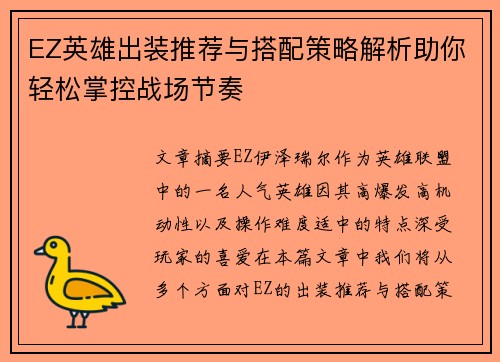EZ英雄出装推荐与搭配策略解析助你轻松掌控战场节奏