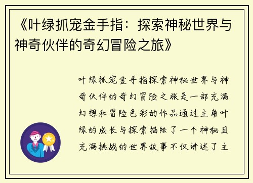《叶绿抓宠金手指：探索神秘世界与神奇伙伴的奇幻冒险之旅》