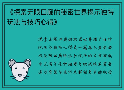 《探索无限回廊的秘密世界揭示独特玩法与技巧心得》
