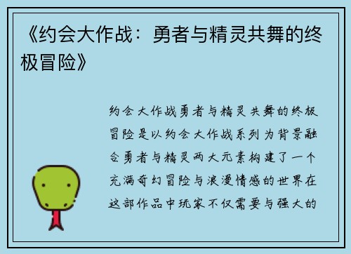 《约会大作战：勇者与精灵共舞的终极冒险》