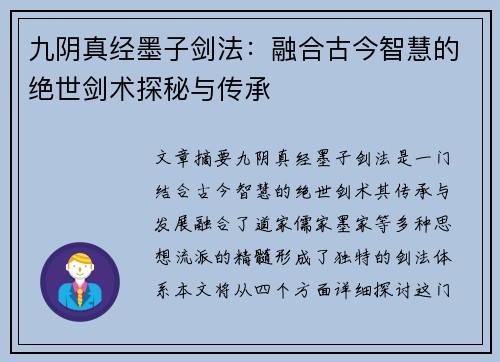 九阴真经墨子剑法：融合古今智慧的绝世剑术探秘与传承
