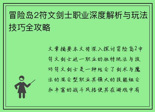 冒险岛2符文剑士职业深度解析与玩法技巧全攻略