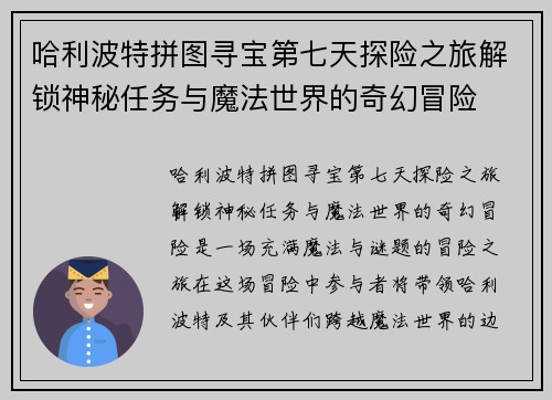 哈利波特拼图寻宝第七天探险之旅解锁神秘任务与魔法世界的奇幻冒险