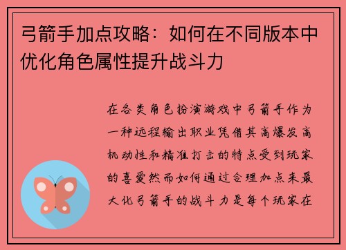 弓箭手加点攻略：如何在不同版本中优化角色属性提升战斗力