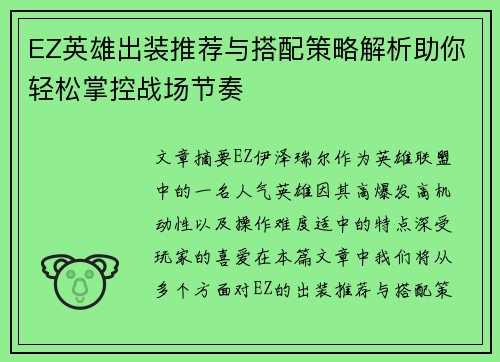 EZ英雄出装推荐与搭配策略解析助你轻松掌控战场节奏