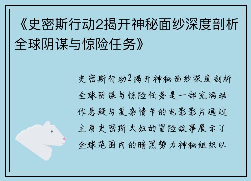 《史密斯行动2揭开神秘面纱深度剖析全球阴谋与惊险任务》