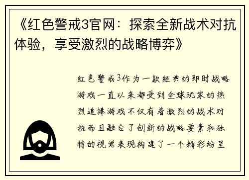 《红色警戒3官网：探索全新战术对抗体验，享受激烈的战略博弈》