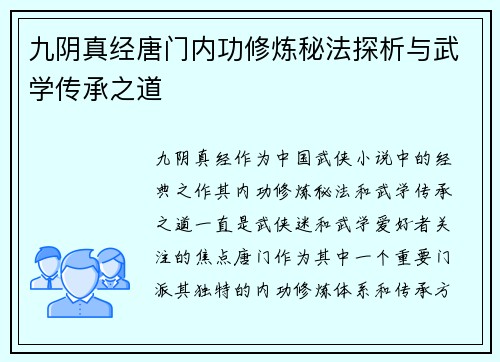 九阴真经唐门内功修炼秘法探析与武学传承之道