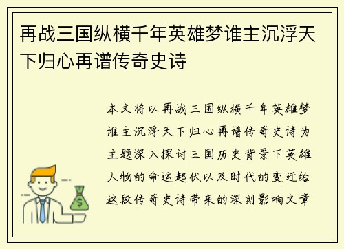 再战三国纵横千年英雄梦谁主沉浮天下归心再谱传奇史诗